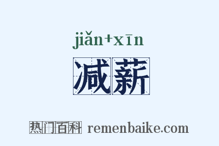 减薪是什么意思的图片